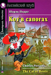 The cat in boots. Кот в сапогах.
